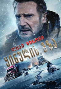 ყინულის გზა