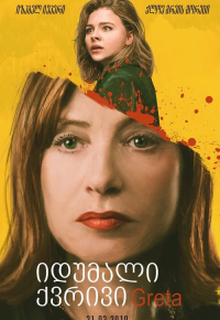 გრეტა