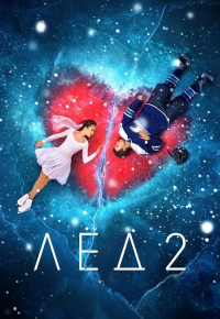 Лёд 2