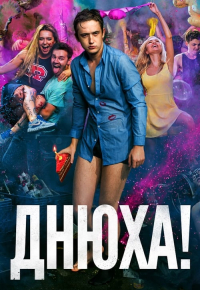 Днюха!