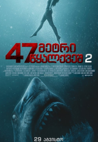 47 მეტრი წყალქვეშ 2