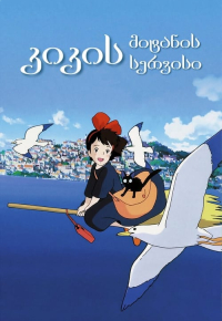 კიკის მიტანის სერვისი