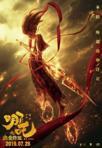 哪吒之魔童降世