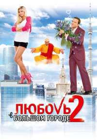 Любовь в большом городе 2