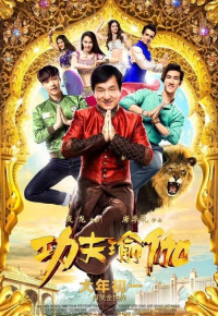 功夫瑜伽