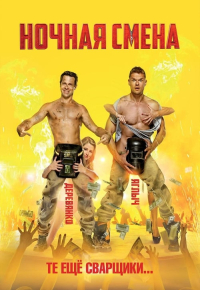 Ночная смена
