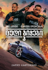 ცუდი ბიჭები 3