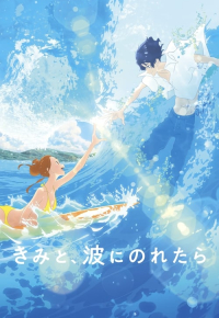 きみと、波にのれたら