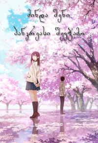 君の膵臓をたべたい