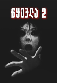 呪怨2