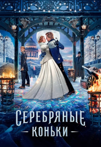 ვერცხლის ციგურები