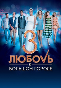 Любовь в большом городе  3
