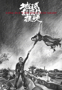 地球最后的夜晚