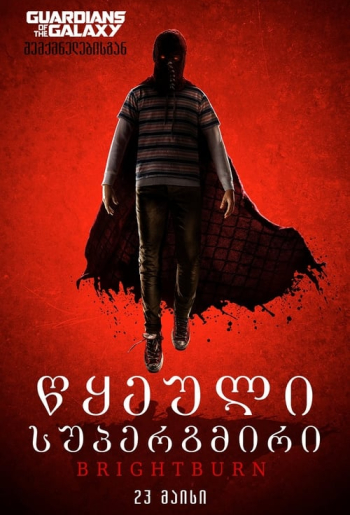 წყეული სუპერგმირი