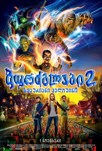 ბურძგლები 2: ხმაურიანი ჰელოუინი