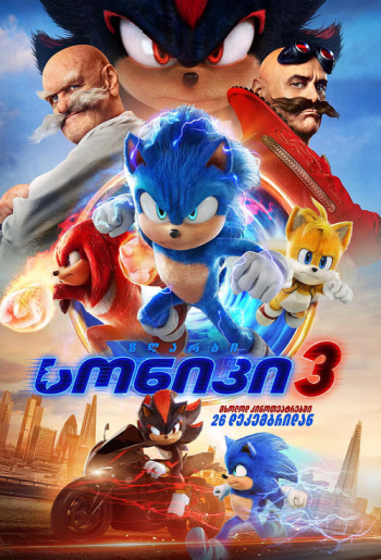 ზღარბი სონიკი 3