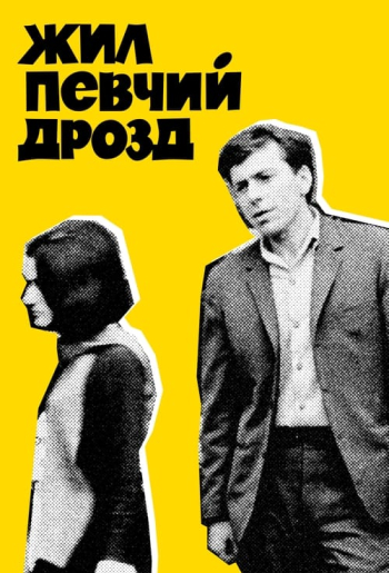 Жил певчий дрозд