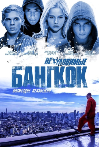 Неуловимые: Бангкок