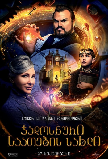სახლი საათებით