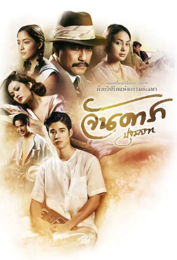 จันดารา ปฐมบท