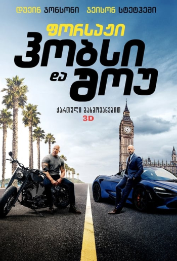 ფორსაჟი: ჰობსი და შოუ