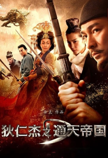 狄仁傑之通天帝國