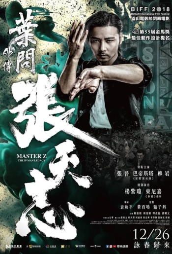 葉問外傳：張天志