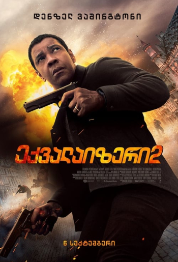 Великий уравнитель 2
