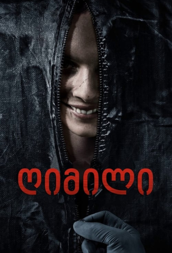 ღიმილი