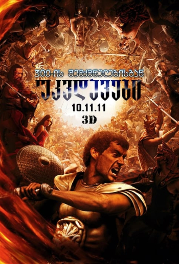 უკვდავები (2011)