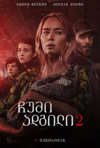ჩუმი ადგილი: ნაწილი 2