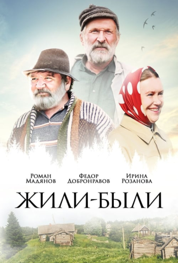 Жили-были