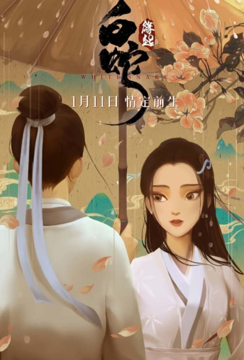 白蛇：缘起