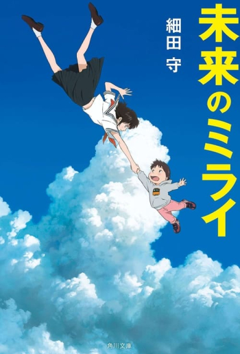 未来のミライ