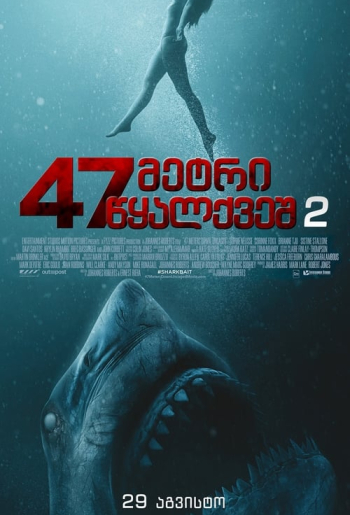 47 მეტრი წყალქვეშ 2