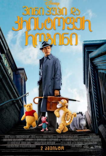 Кристофер Робин