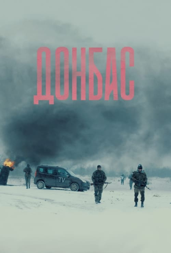 Донбасс