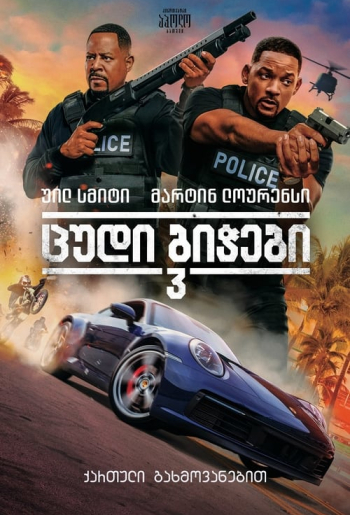 ცუდი ბიჭები 3