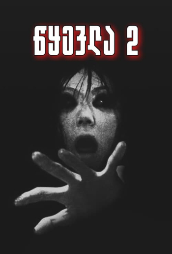 Проклятие 2