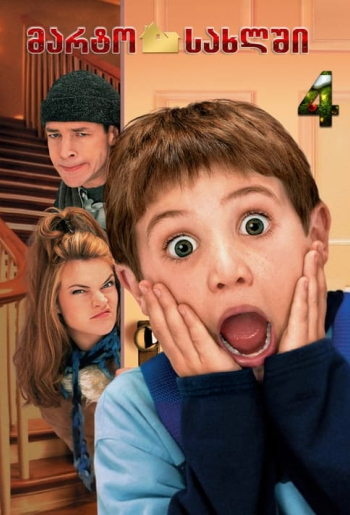 Один дома 4