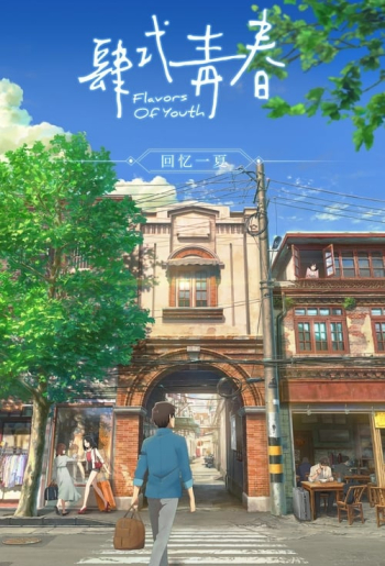 肆式青春