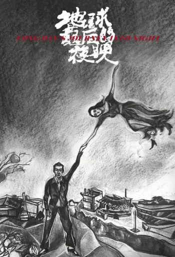 地球最后的夜晚