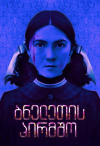 ობოლი: პირველი მკვლელობა